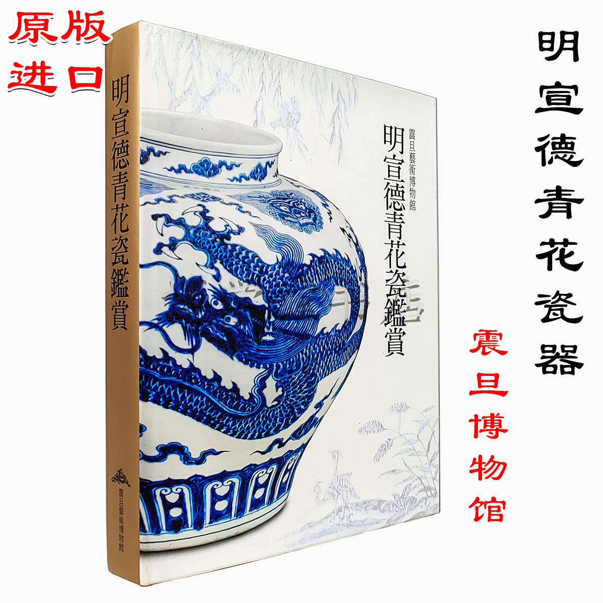 図録・美術】震日藝術博物館 青花磁鑑賞（台湾） 図録・美術】震日藝術