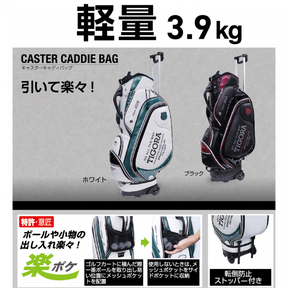 ティゴラ キャスター付きキャディバッグ 軽量 9型 (0233132012) 引いて
