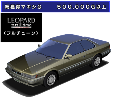 LEOPARD 3.0 Ultima(UF31) - 湾岸ミッドナイト5DX@wiki - atwiki