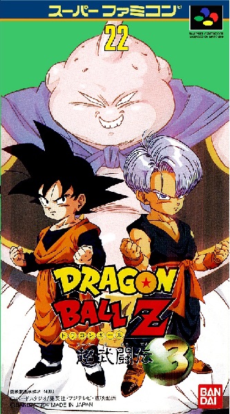ドラゴンボールZ 超武闘伝3 - ゲームカタログ@Wiki ～名作からクソゲー