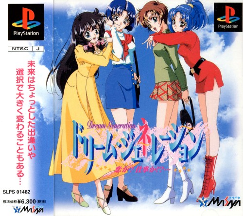 ドリームジェネレーション - レトロゲームの殿堂 - atwiki（アットウィキ）
