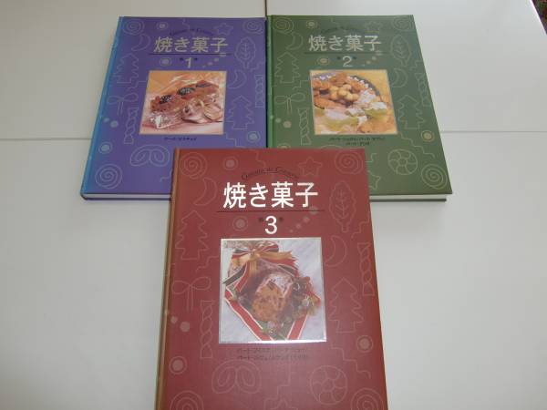 焼き菓子 全3巻 プロ向け焼き菓子専門書 焼き菓子 全3巻 プロ向け焼き