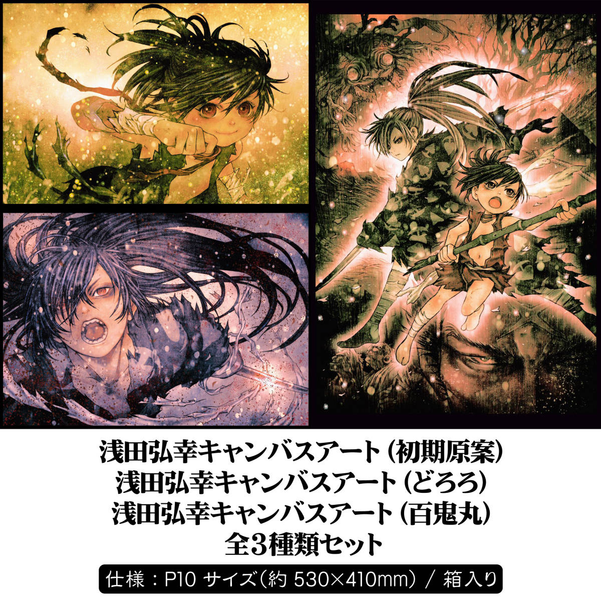 新品】[ 新品未開封 限定品 完売品 ] 浅田弘幸 どろろ P10サイズ（約