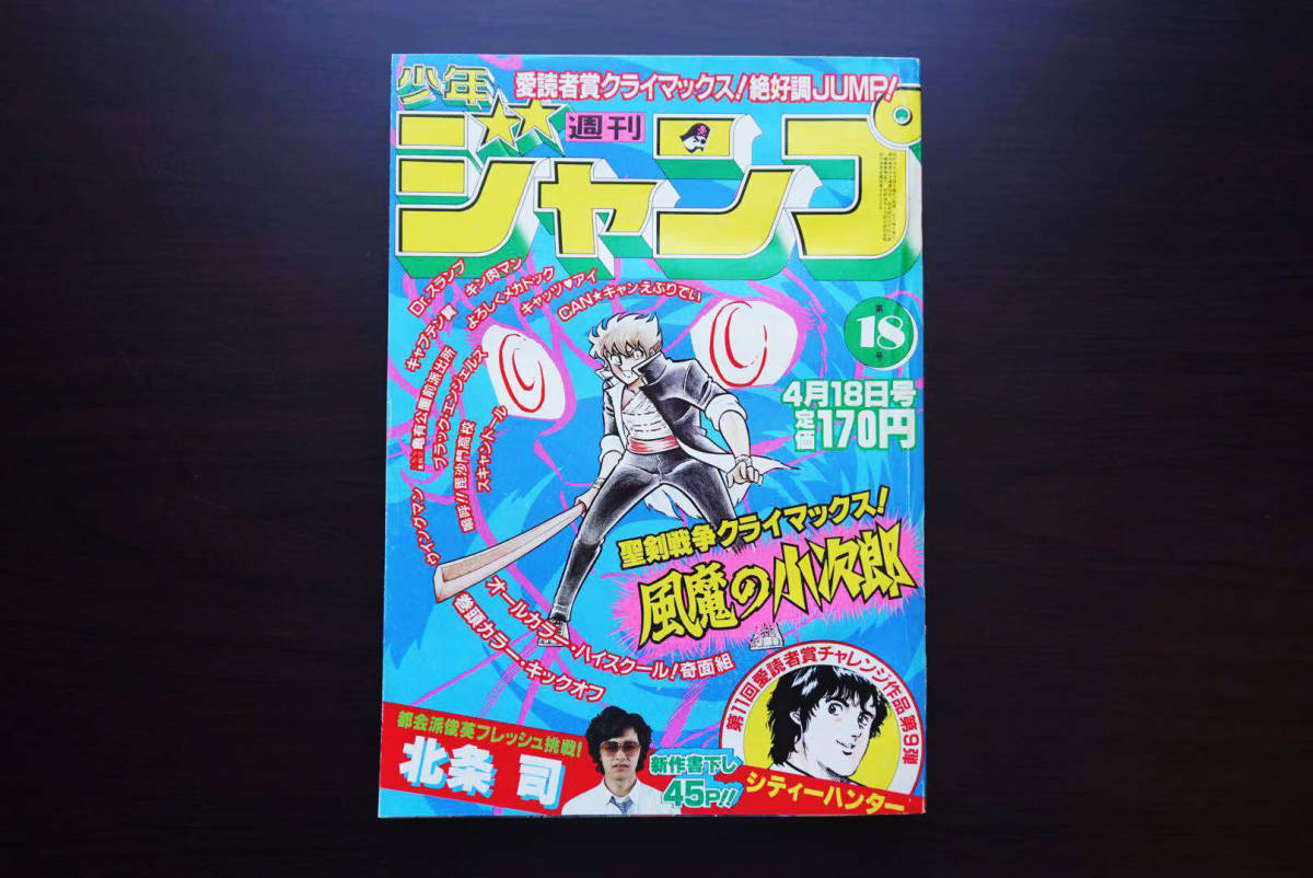 レア】週刊少年ジャンプ 1983年18号 北条司 読切 『シティーハンター