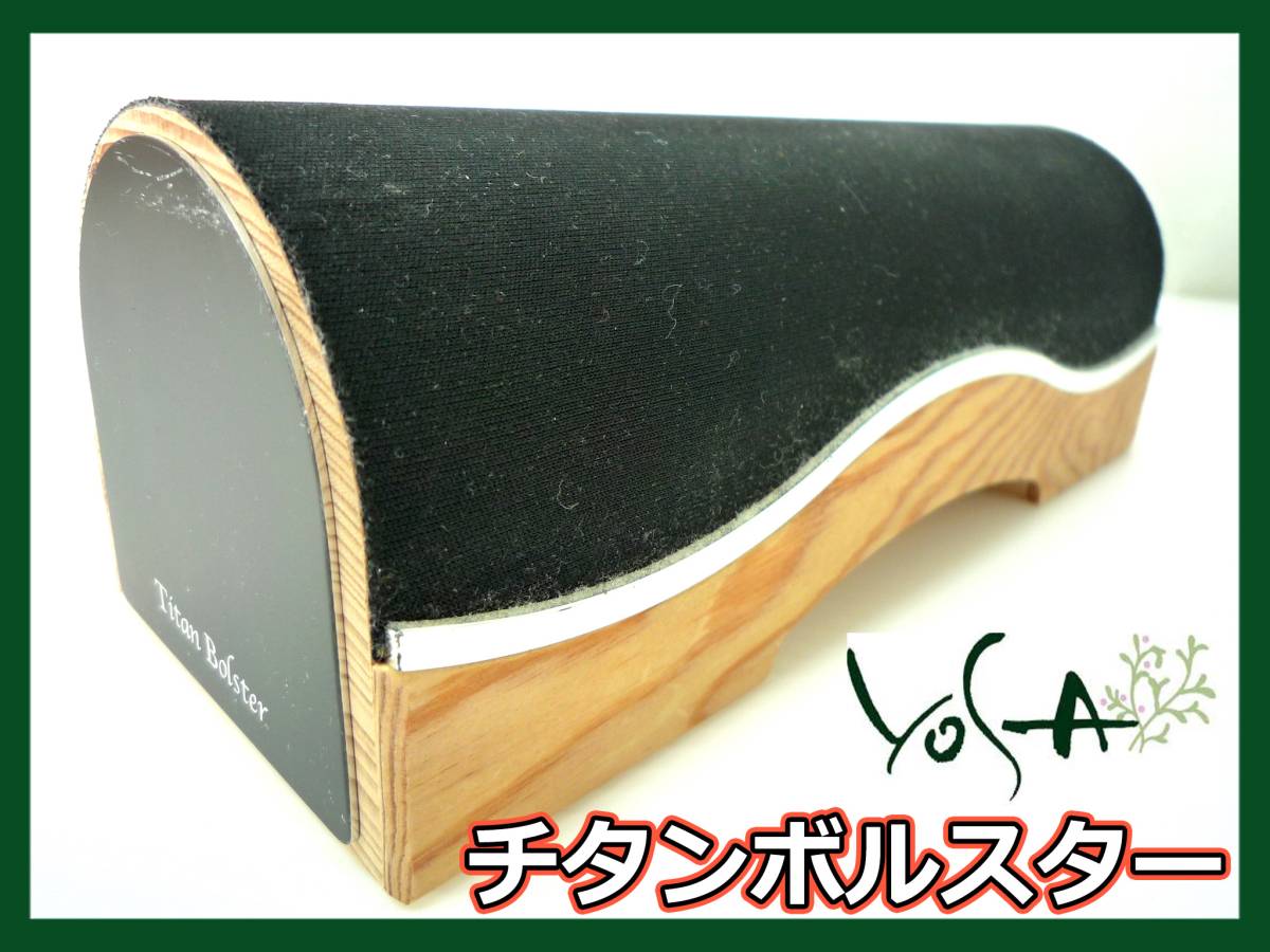 ヨサ チタンボルスター お値下げ可能です。 2026年最新】チタン