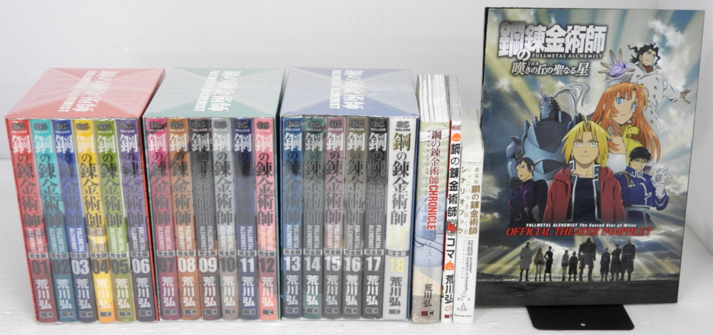 鋼の錬金術師 完全版 1〜17巻 セット ほぼ初版 鋼の錬金術師 完全版 1