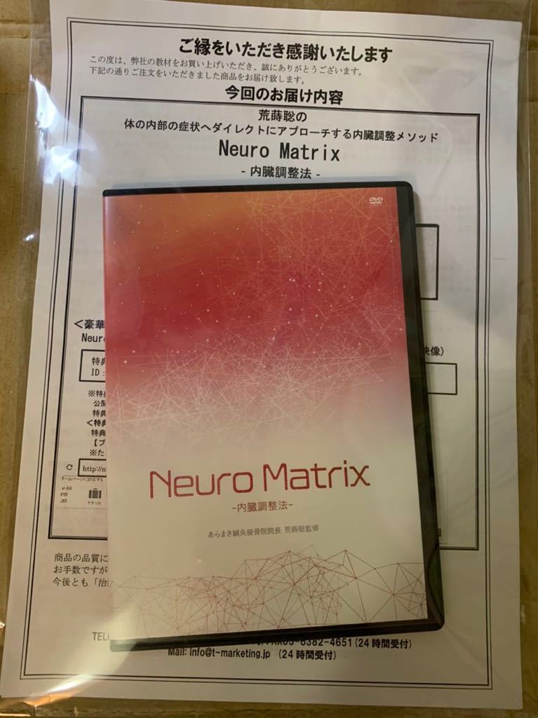 neuro matrix 内臓調整法 荒蒔聡 neuromatrix 購入者限定販売 DVDの