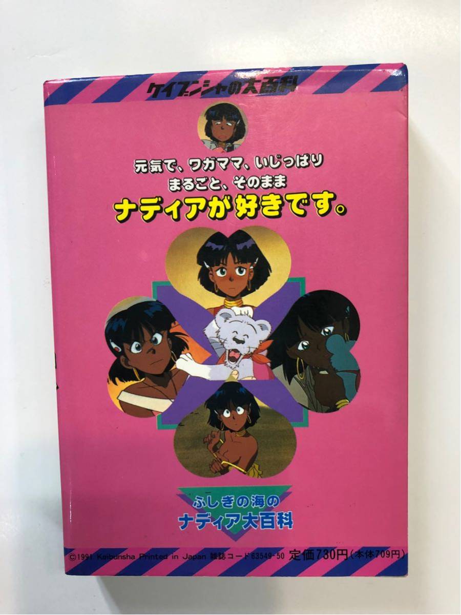 ケイブンシャ ふしぎの海のナディア大百科 ※一部のページに折れグセ