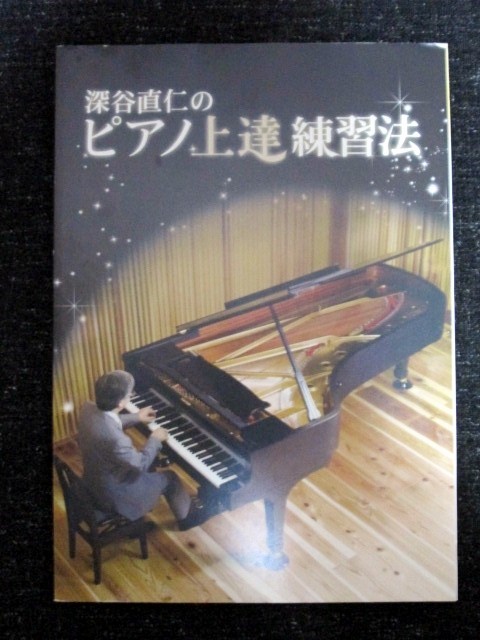 深谷直仁のピアノ上達練習法 書籍とDVDセット 深谷直仁のピアノ上達