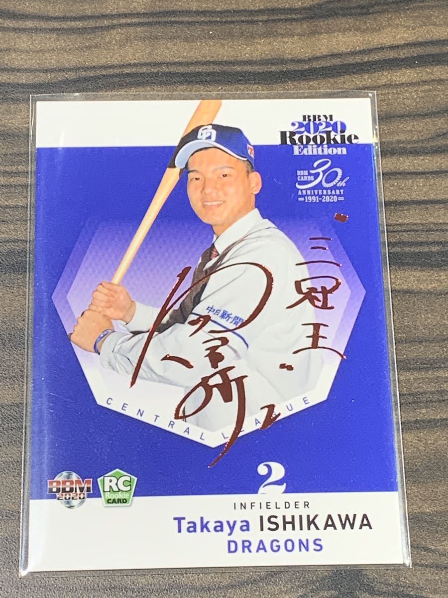 BBM 2020 ルーキーエディション 中日ドラゴンズ 石川昂弥 75枚限定