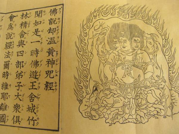 中古】「佛説却温黄神咒経」1帖｜折帖 お経 木版 和本 古典籍 真言宗の