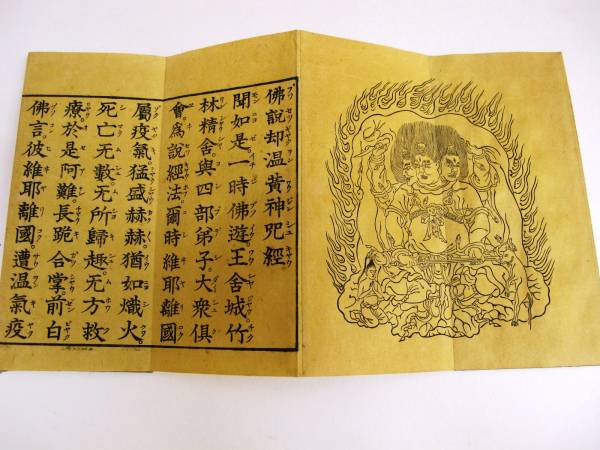 中古】「佛説却温黄神咒経」1帖｜折帖 お経 木版 和本 古典籍 真言宗の