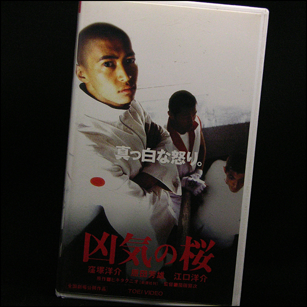 狂気の桜 窪塚洋介 / VHS 稀少 狂気の桜 窪塚洋介 / VHS 稀少 Amazon