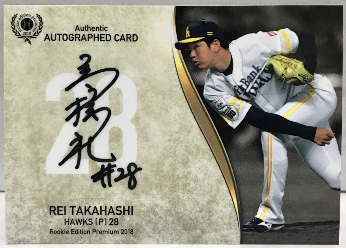 BBM REP 18【高橋礼 ソフトバンク】直書き 直筆サインカード シリアル