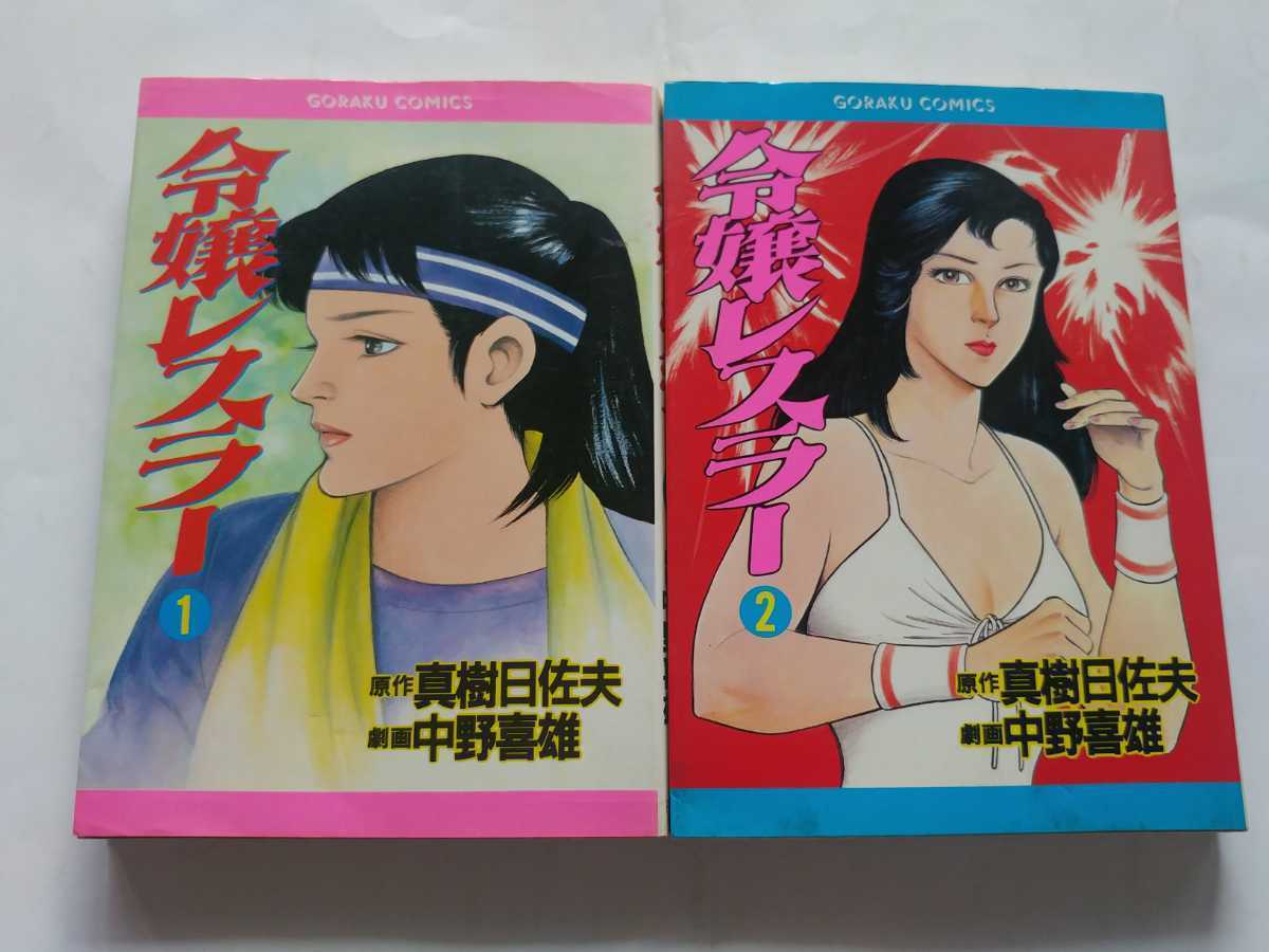 ☆令嬢レスラー 全2巻 ◇ゴラクコミックス 真樹日佐夫 中野喜雄