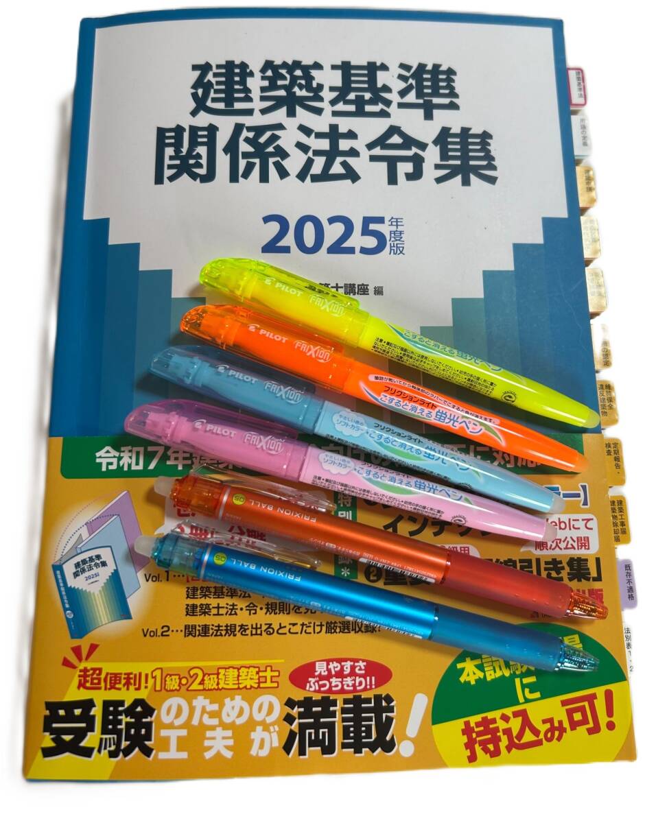 一級建築士 法令集 令和8年版(B5版) 線引き済み インデックス貼り付け