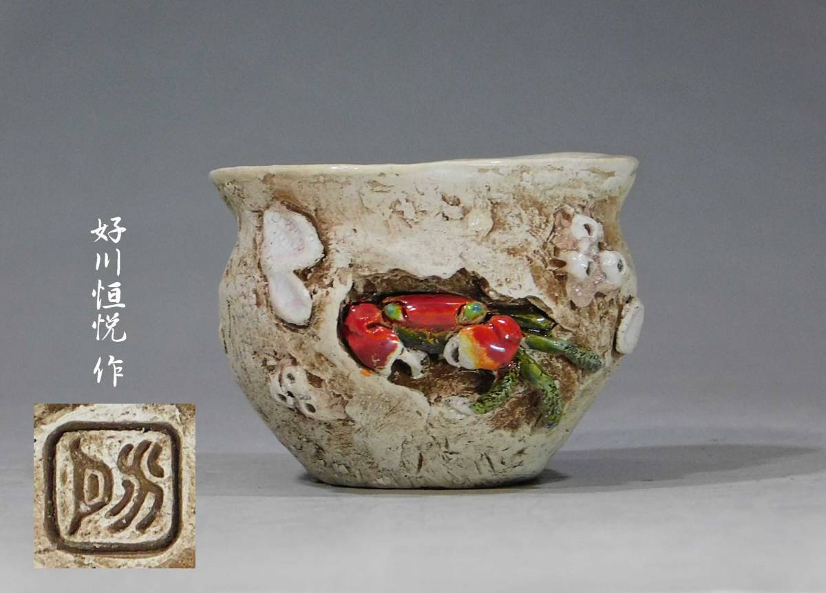 水月焼 カニ置物 幅約13㎝ 東Y7-0507⭐︎2Fタカサ 水月焼カニ置物幅約