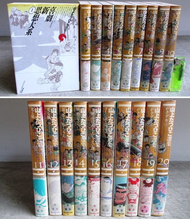山上たつひこ選集 全20冊 全巻 【公式通販】