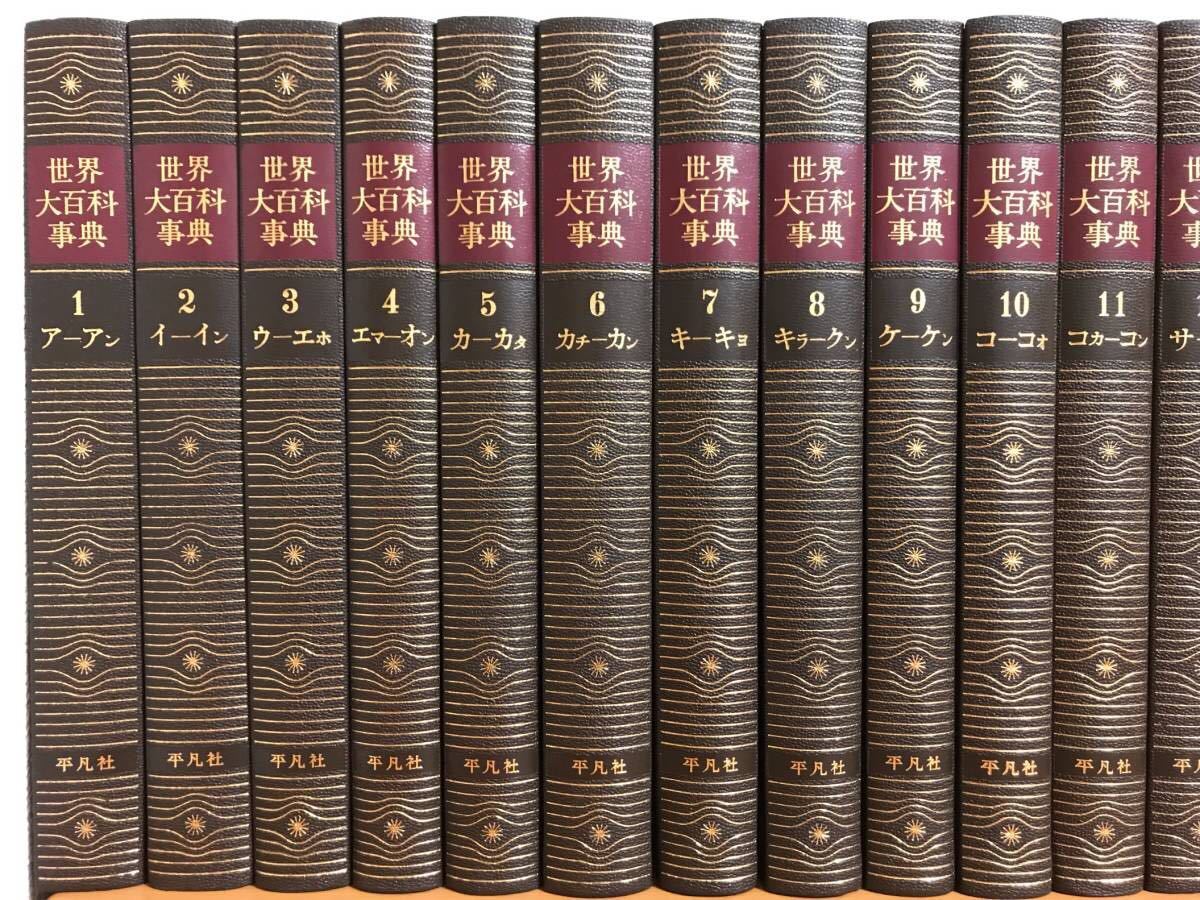 世界大百科事典全35巻 平凡社出版 1972年発行 世界大百科