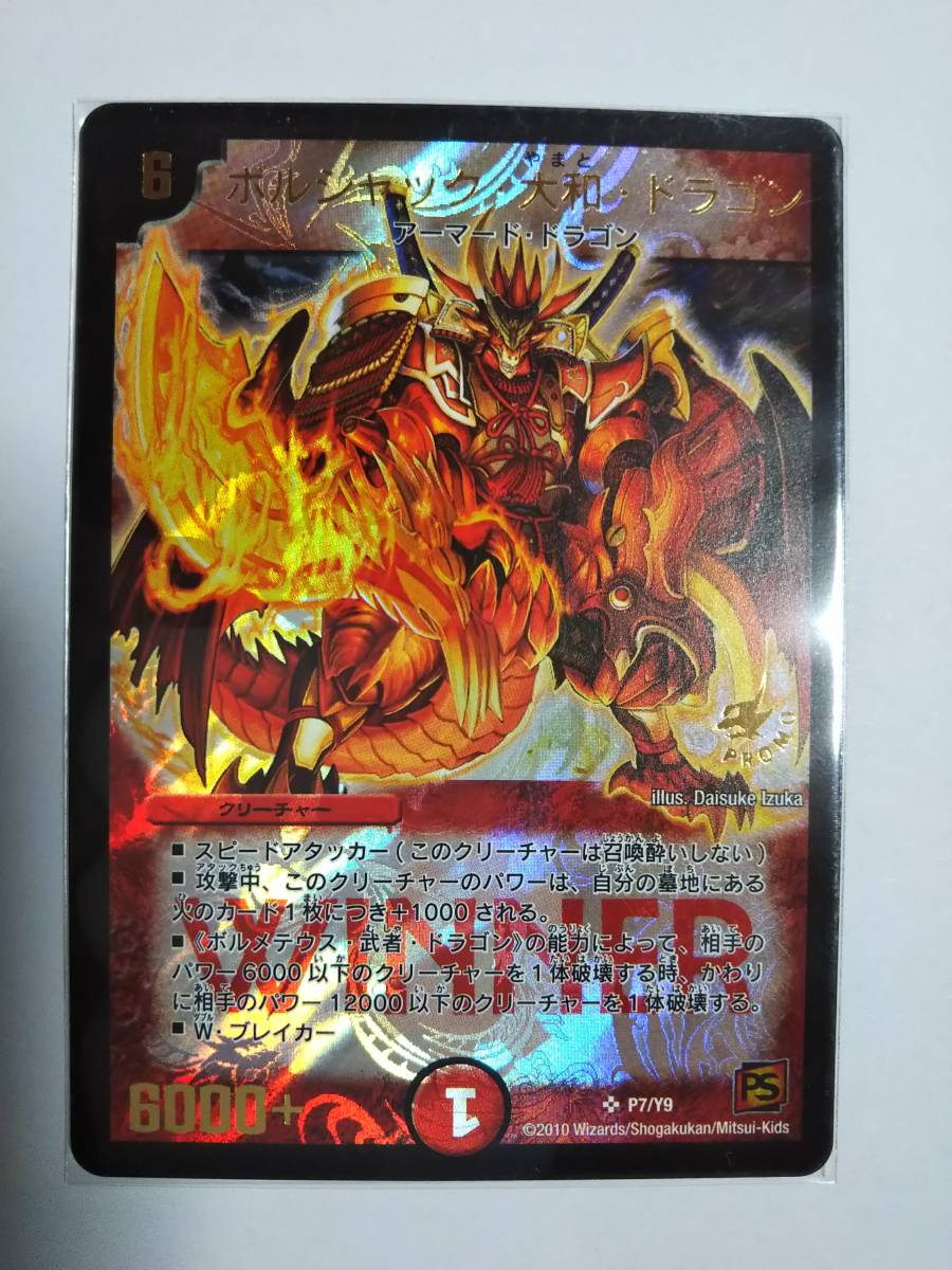 □デュエルマスターズ【ボルシャック・大和・ドラゴン】プロモカード