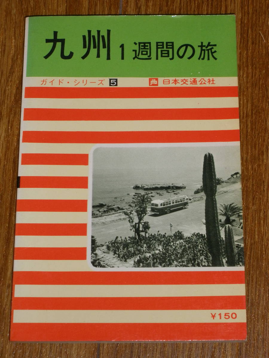 交通公社のドライブガイド／九州宿泊&レジャーガイド（昭和61年発行