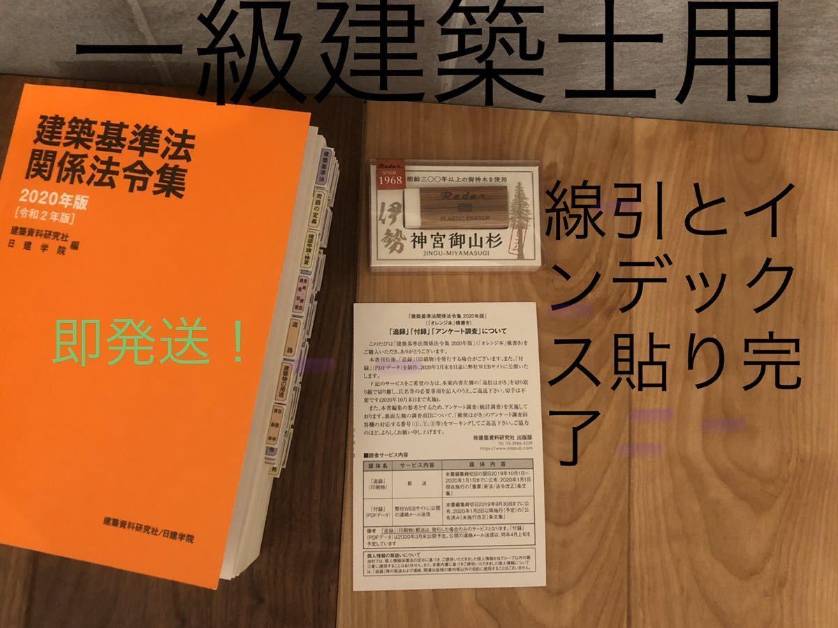 メルカーニ様】二級建築士 2025年版 法令集 線引済みINDEX貼付け済み