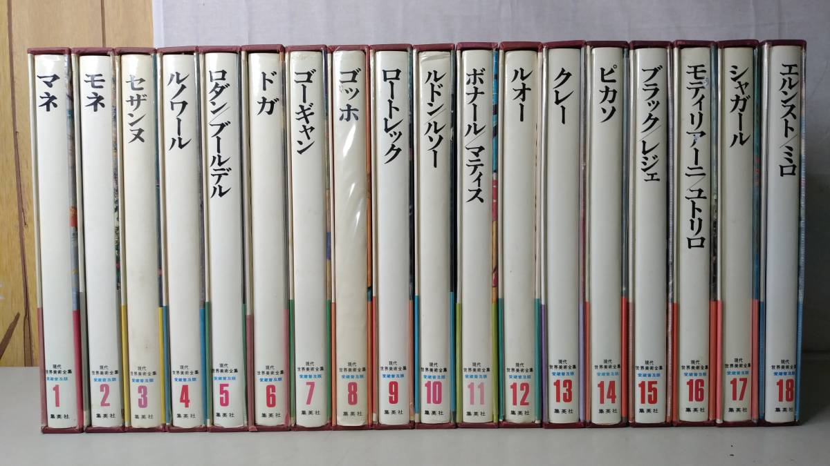 現代世界美術全集 前半1〜13 ①現代世界美術全集 1〜13巻 (全25巻