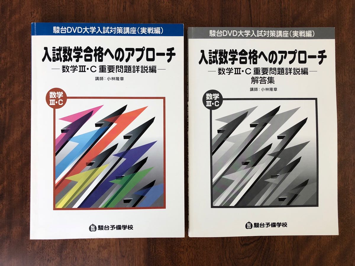 駿台DVD大学入試数学合格へのアプローチ 基礎力充実編15巻 講師小林