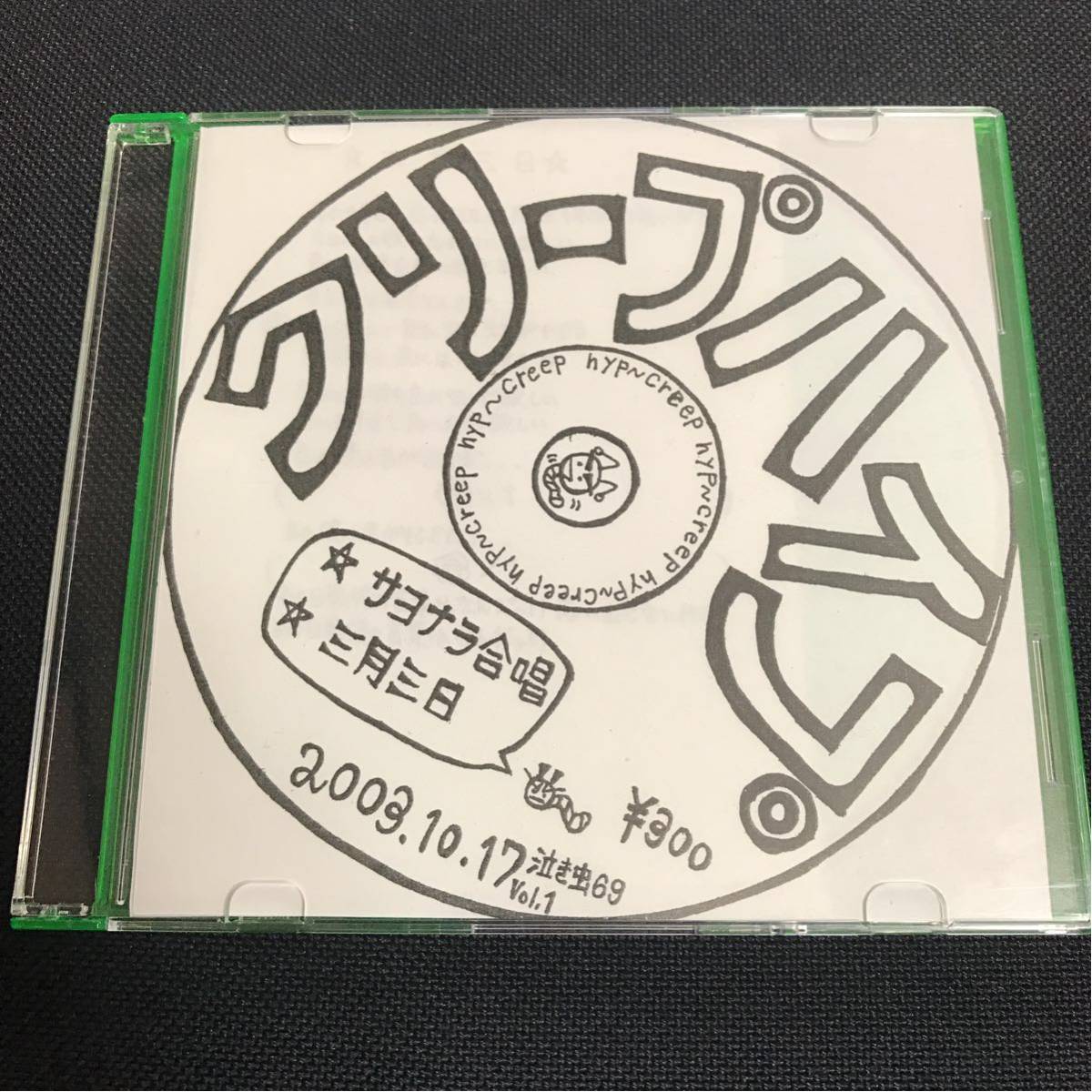 クリープハイプ 最期の夜の夢 / さよなら合唱 さよなら合唱・三月三日