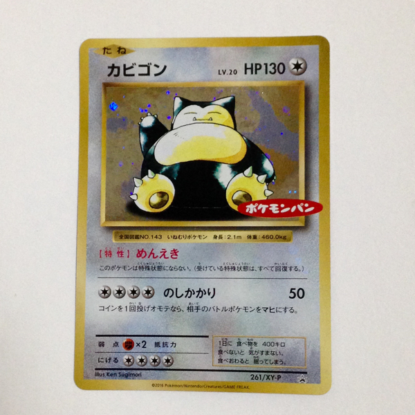 PSA10】カビゴン261/XY-P 第一パンポケモンパン
