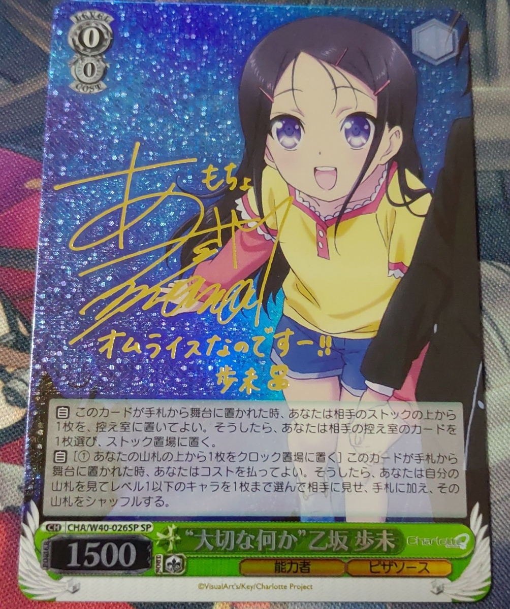 ヴァイスシュヴァルツ 大切な何か 乙坂 歩未SP サイン 4枚セット