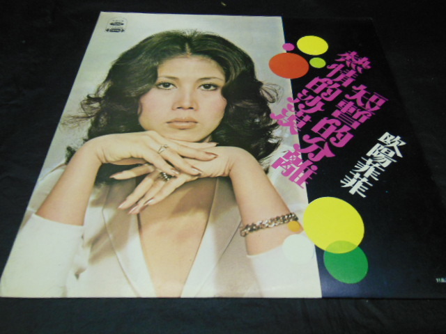 欧陽菲菲 トワイライト・シティー LP 【公式通販】