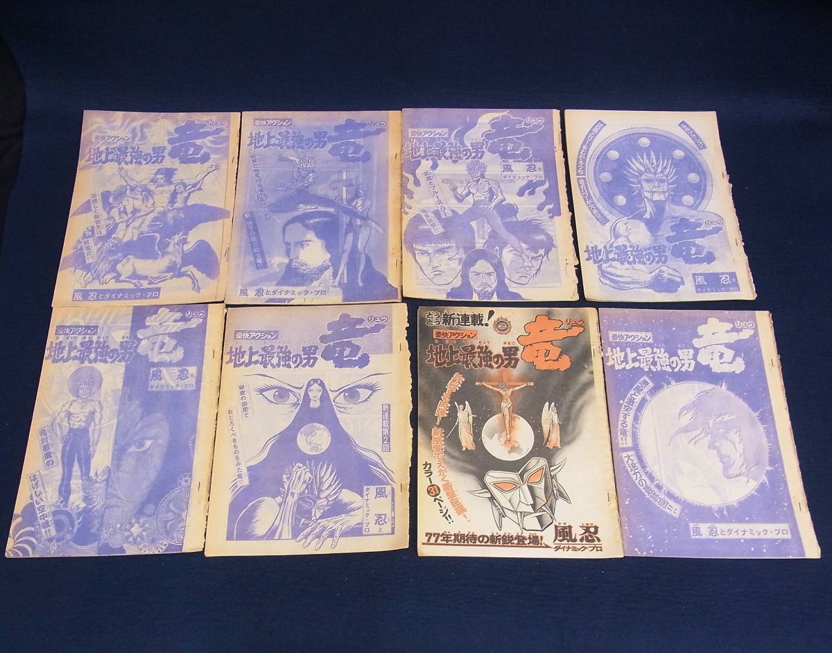地上最強の男 竜」でお馴染みの風忍先生挿絵の新聞、切り抜き238枚