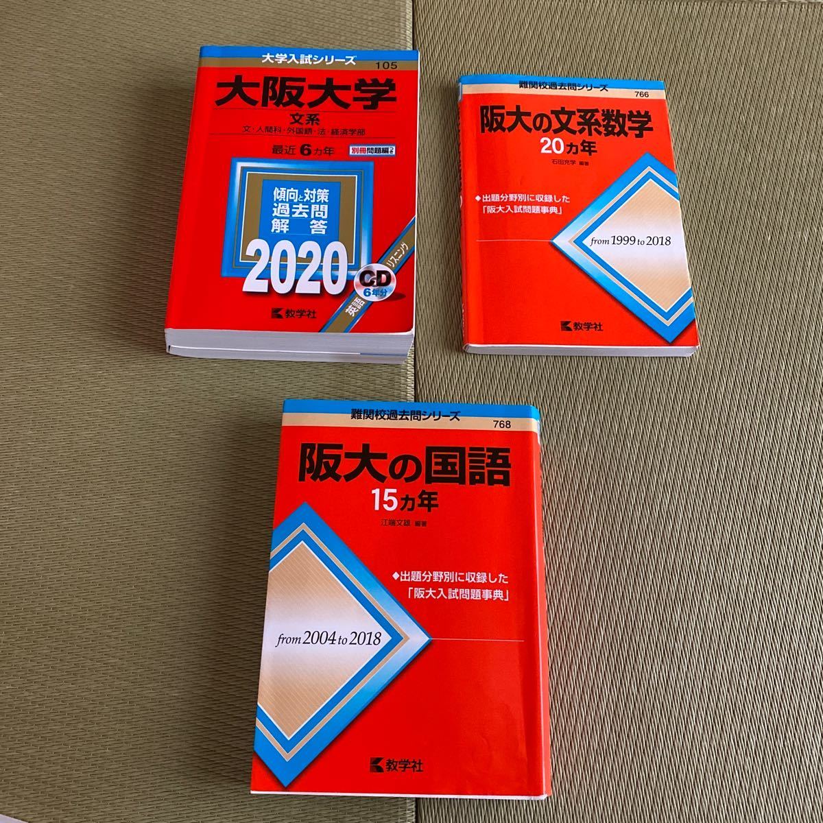 赤本セット☆大阪大学文系（文・人間科・外国語・法・経済学部）最近6