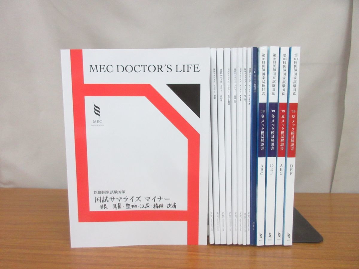 MEC 医師国家試験対策テキスト 14冊セット！ MEC 医師国家試験対策