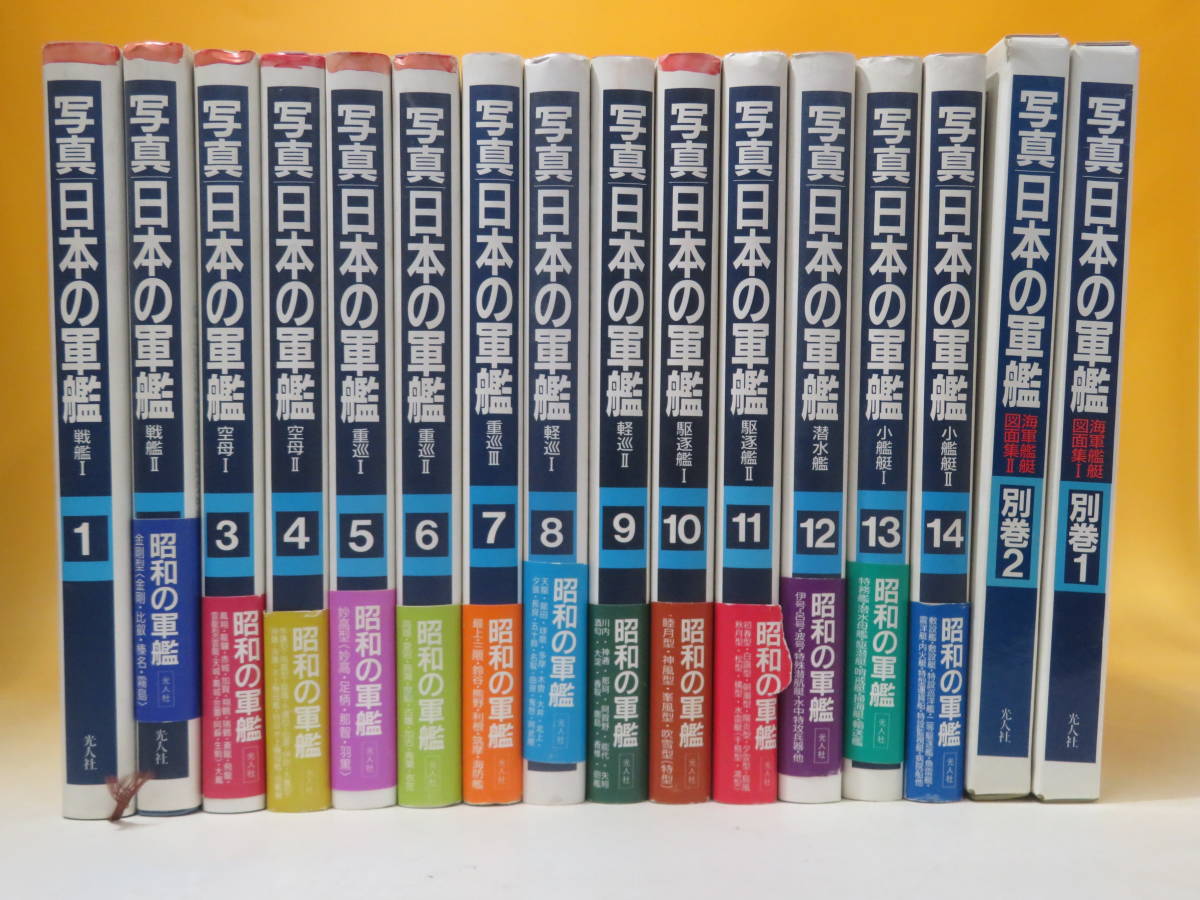 写真日本の軍艦1〜14 光人社