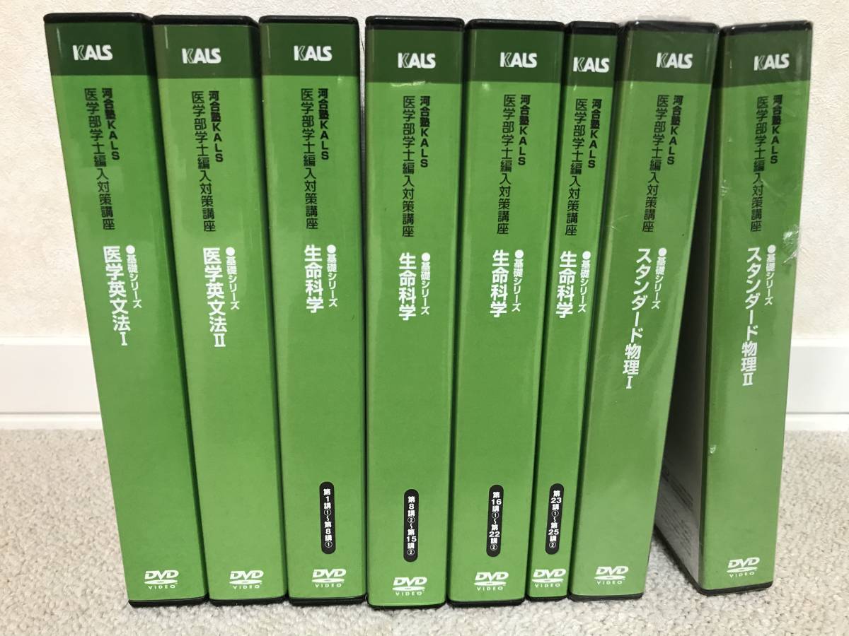 貴重】Kals 生命科学、英語 完成、実戦シリーズ DVD付き KALS 医学部