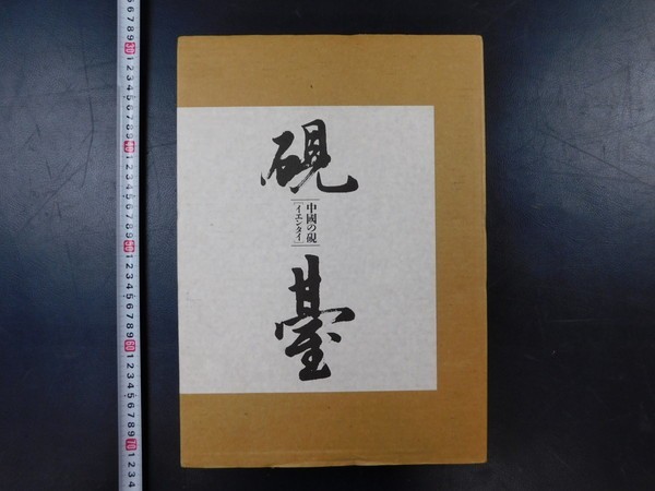 中古】HG074「中國の硯 硯臺 イエンタイ」1冊 楠文夫著 美術出版社