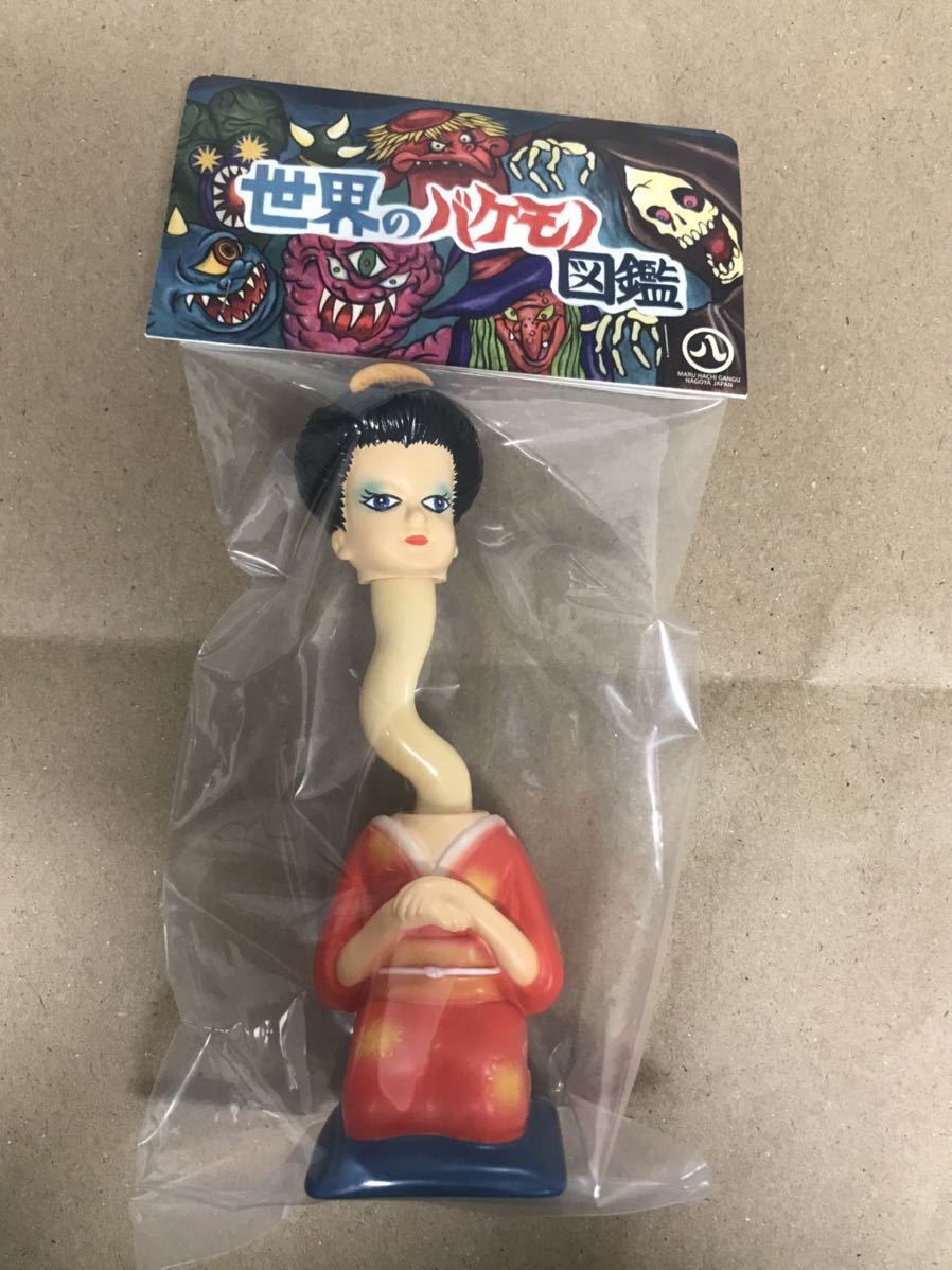 新品】丸八玩具 世界のバケモノ図鑑 ロクロ ROKURO ろくろ首