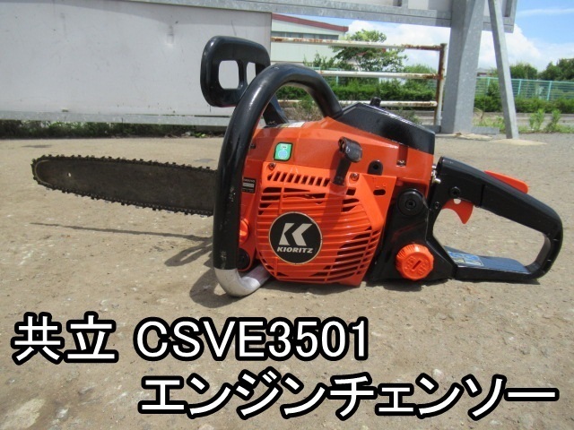引き取り希望。実働中古/整備済【共立チェンソー CSVE3501】刃物新品