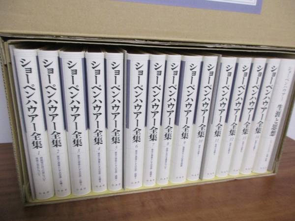 ショーペンハウアー全集 全14巻+別巻 計15冊セット 全冊函・月報付き