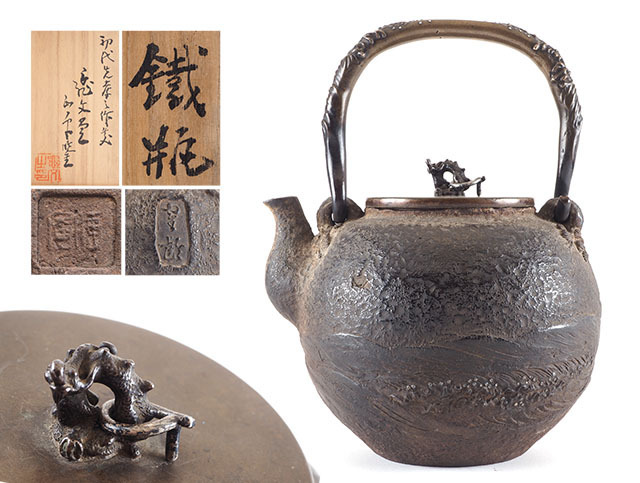 亀文堂造 鉄瓶 楼閣山水盛上紋様 霊芝銅持手 亀文堂造 鉄瓶 楼閣山水盛