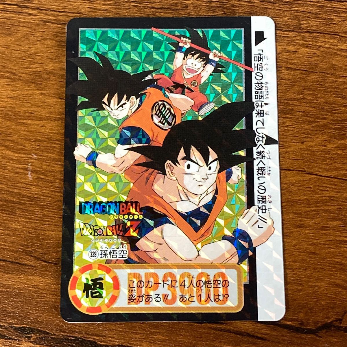 ドラゴンボールZ ホロカード NO.339 ドラゴンボールZ ホロカード NO