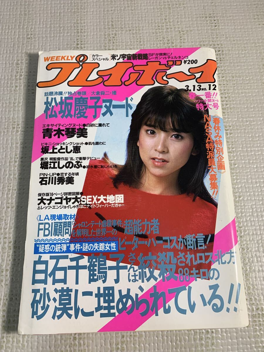 中古】週刊プレイボーイ 木元優子 菊池ももこ 高橋麻子 南麻衣子 郷