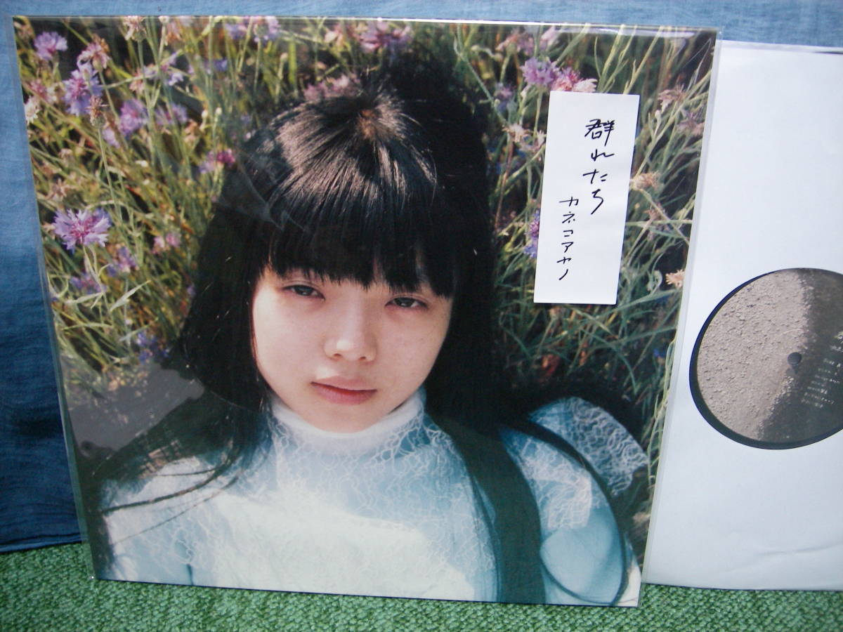 直筆サイン入り］カネコアヤノ レコード 【公式通販】