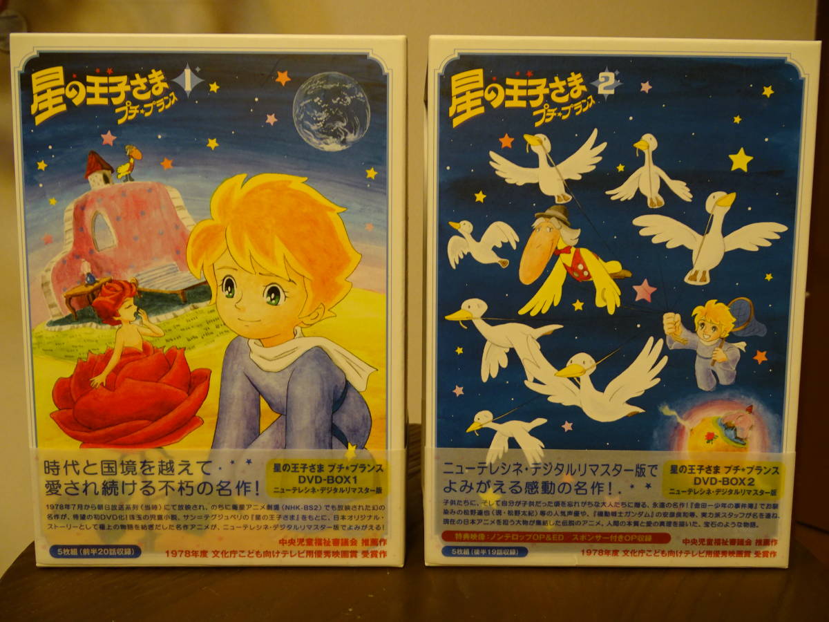 星の王子さま プチ・プランス DVD BOX2 星の王子さま プチ・プランス
