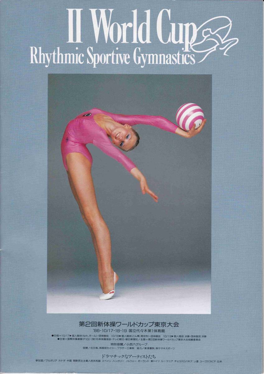 月刊スポーツアイ 体操・新体操スペシャルグラフ 瞬美 体操新体操