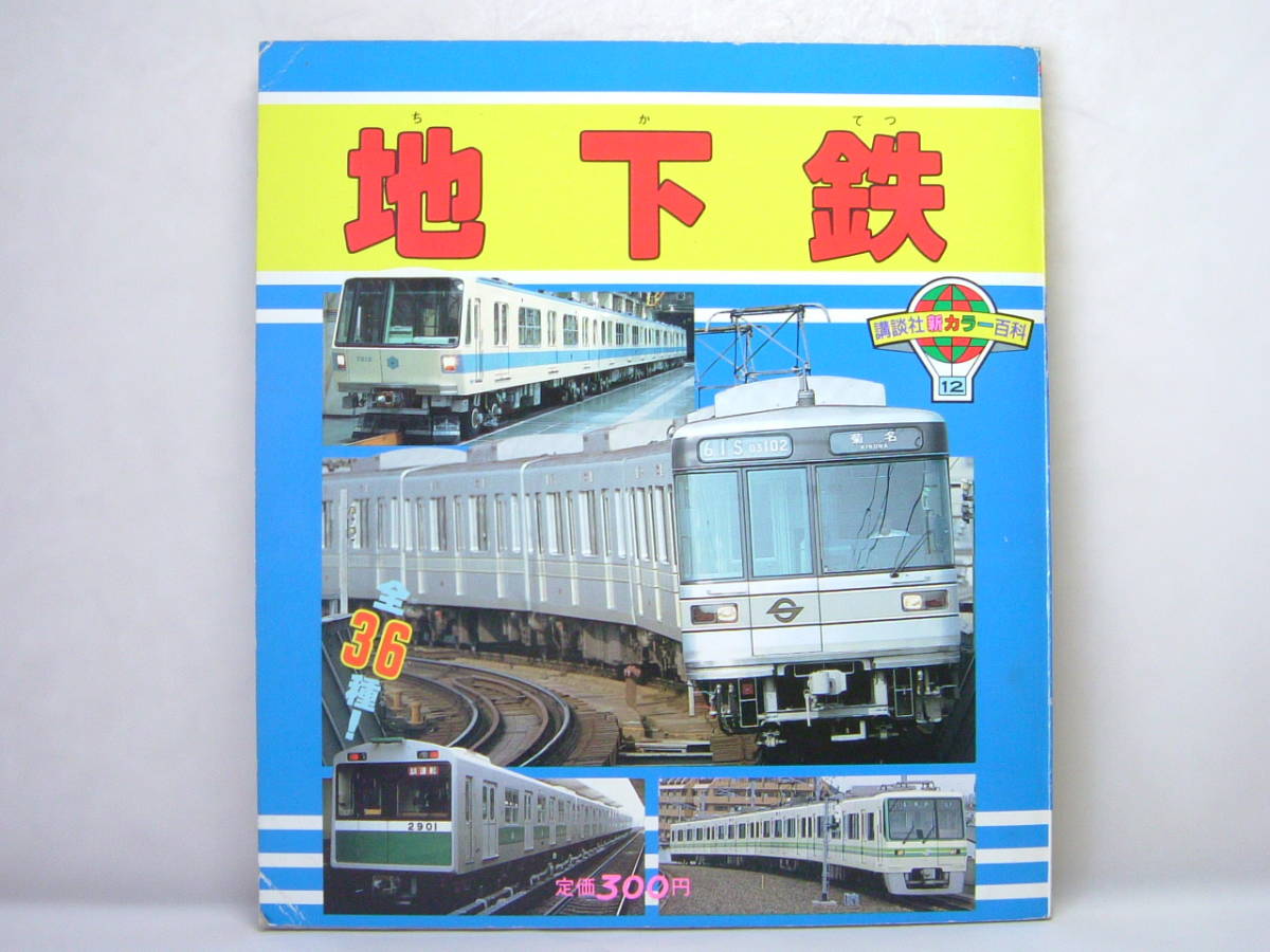 いろいろな電車 講談社新カラー百科 50 全72種 いろいろな電車