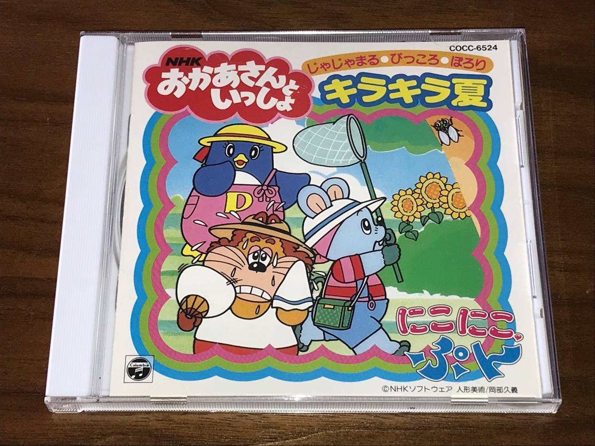 NHK おかあさんといっしょ にこにこぷん じゃじゃまる・ぴっころ