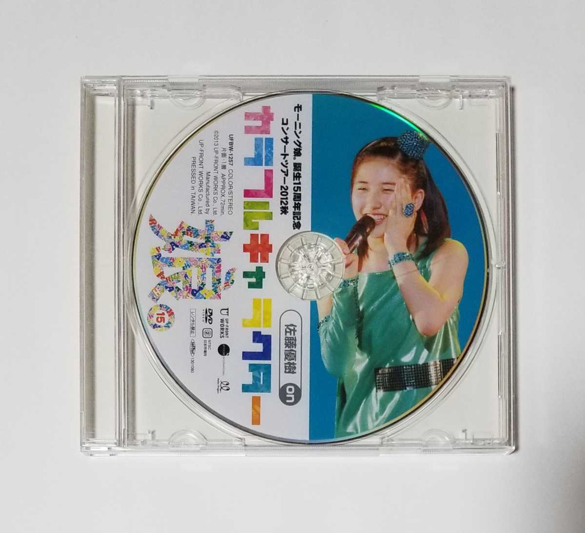 佐藤優樹 ソロ アングル DVD モーニング娘。 「誕生15周年記念